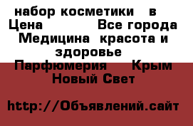 набор косметики 5 в1 › Цена ­ 2 990 - Все города Медицина, красота и здоровье » Парфюмерия   . Крым,Новый Свет